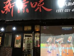 -燚店·铁板鱼蛙·烤肉·烤串(北新桥店)