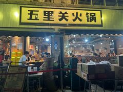 -五里关火锅(牛市口店)