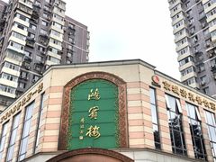 -鸿宾楼(展览馆路店)