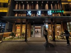 -鸿运楼·舌尖上的徽菜