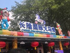 -广州长隆国际大马戏