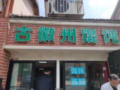 门面-古徽州馄饨店(宝安路店)