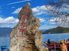 -丽江泸沽湖景区