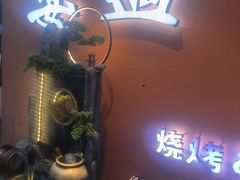 -奉天宴遇烧烤·冒锅
