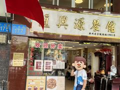 -汇兴源餐馆(小北路店)