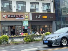 -小姜锅贴(凤凰街店)