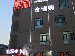 -嘿嘛仓储购(华明店)