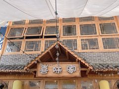 -喜味家·瑶族宴