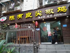 门面-陈有良尖椒鸡(渝中示范店)