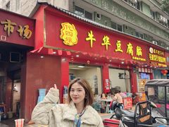 -代四孃牛华豆腐脑美味小食(总店)