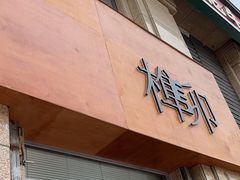 -榫卯咖啡