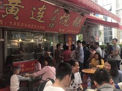 门面-黄连大头华烧鹅店(大良店)