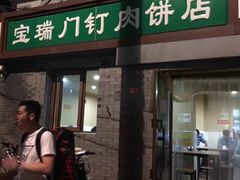 门面-宝瑞门钉肉饼店