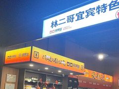 -林二哥宜烤官·宜宾小烧烤