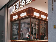 -顺风汤馆·广府粤菜(江宸天街店)