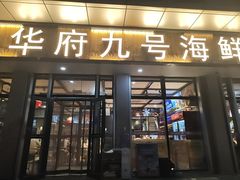 -华府九号海鲜烧烤大排档(龙域店)