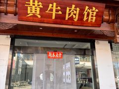 -黄牛肉馆·皖南土菜
