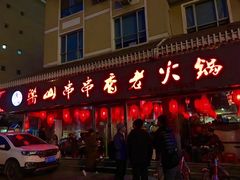 门面-乐山串串香老火锅(鼓楼店)