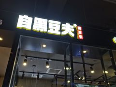 门面-自黑豆夫·臭豆腐夹馍(四海唐人街店)