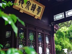 -苏州文旅花间堂·探花府酒店