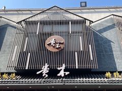 -贵木日本料理·铁板烧(新地假日广场店)