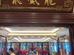 -上海和平饭店龙凤厅 Dragon Phoenix