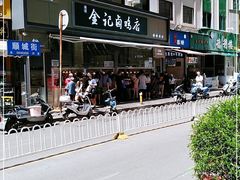 -顺城金记卤鸡·清真