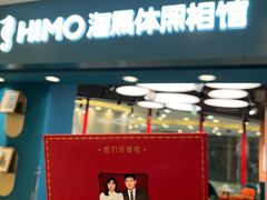 -海马体照相馆(北京apm店)