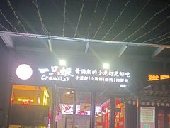 -一只虾·小龙虾·烧烤·肉蟹煲(同泰时代广场店)