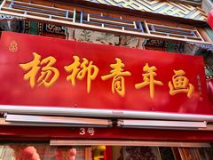 -古文化街旅游区