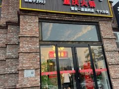 -山城辣妹子(定福庄店)