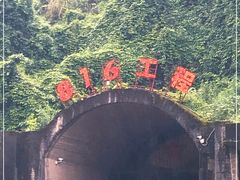 -816工程景区