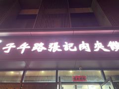 -子午路张记肉夹馍(翠华路店)