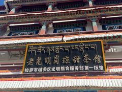 -老光明岗琼甜茶馆