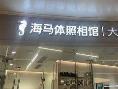 -海马体照相馆丨大师(青岛万象城店)