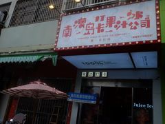 -南澳岛打卡果汁冰公司