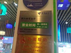 -中国电信(泰兴路店)