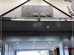 门面-禾生粑粑坊(陕西路店)