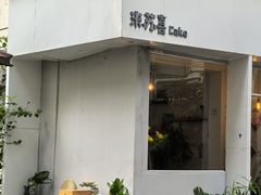 -米苏喜 M·SUKI CAKE
