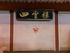 门面-四云楼烤鸡店(吉庆街店)