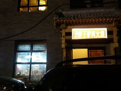 -王胖子驴肉火烧(鼓楼店)