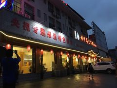 门面-胡师傅三下锅(汽车站店)