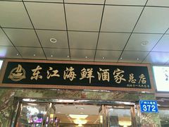 门面-东江海鲜酒家(客村店)