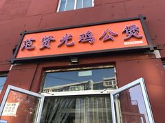 门面-范贤光鸡公煲(平乐园总店)