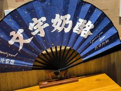 -文宇奶酪店(南锣鼓巷店)