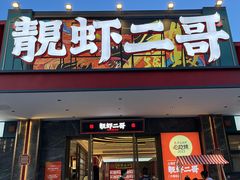 -靓虾二哥长沙地标小龙虾(五一广场店)