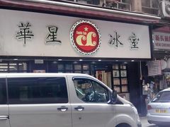 -华星冰室(湾仔店)