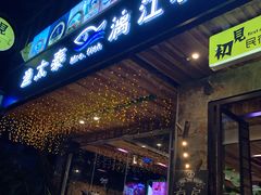 -渔太泰漓江小馆·广西融合菜(西街店)