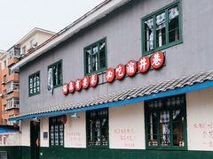 -渝井巷重庆老火锅(沈阳吉祥店)