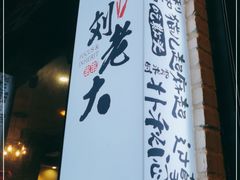 门面-水碾河刘老大串串香(水碾河路店)